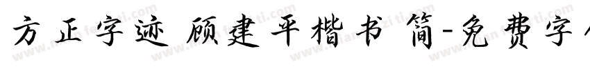 方正字迹 顾建平楷书 简字体转换
